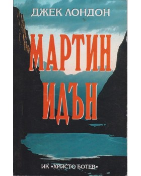 Мартин Идън