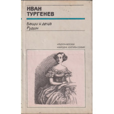 Бащи и деца; Рудин