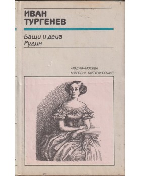 Бащи и деца; Рудин