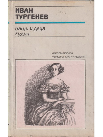 Бащи и деца; Рудин