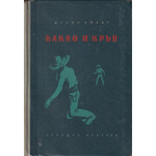 Какао и кръв