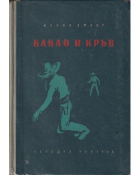 Какао и кръв
