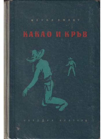 Какао и кръв Какао и кръв