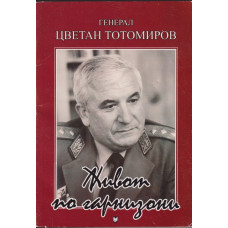 Живот по гарнизони