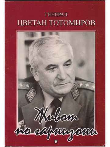 Живот по гарнизони