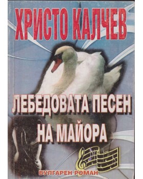 Лебедовата песен на майора Лебедовата песен на майора