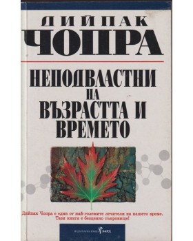 Неподвластни на възрастта и времето Неподвластни на възрастта и времето