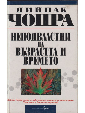 Неподвластни на възрастта и времето Неподвластни на възрастта и времето