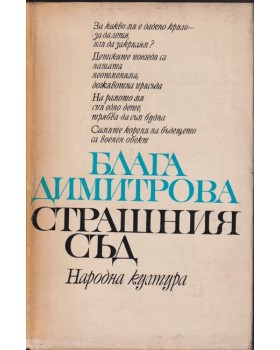 Страшния съд Страшния съд