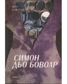 Симон дьо Бовоар