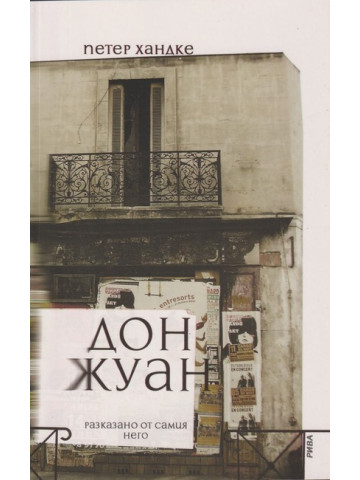 Дон Жуан - разказано от самия него