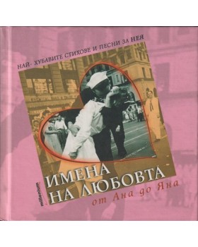 Имена на любовта: От Ана до Яна Имена на любовта: От Ана до Яна