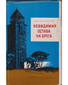 Невидимия остава на брега Невидимия остава на брега