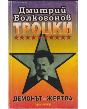 Троцки: Демонът-жертва Троцки: Демонът-жертва