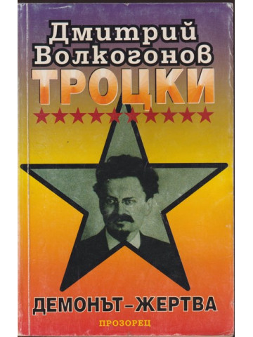 Троцки: Демонът-жертва