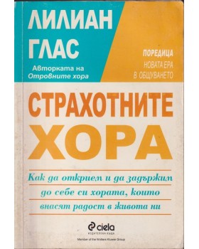 Страхотните хора Страхотните хора