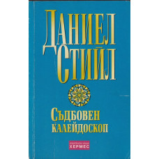 Съдбовен калейдоскоп