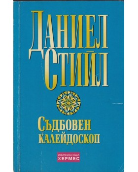 Съдбовен калейдоскоп