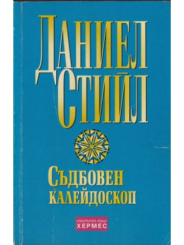Съдбовен калейдоскоп Съдбовен калейдоскоп