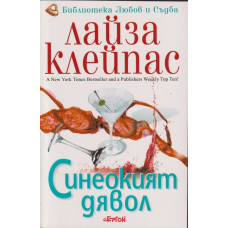 Синеокият дявол