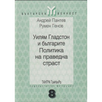 Уилям Гладстон и българите. Политика на праведна страст