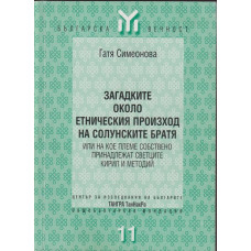 Загадките около етническия произход на Солунските братя
