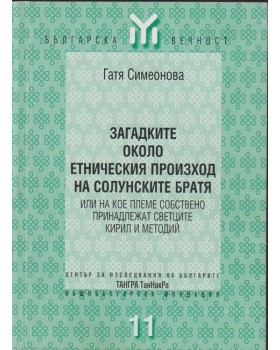 Загадките около етническия произход на Солунските братя Загадките около етническия произход на Солунските братя