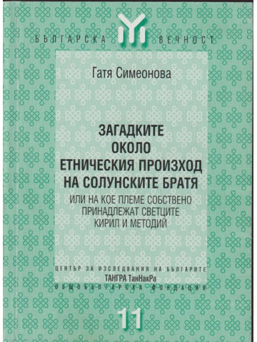 Загадките около етническия произход на Солунските братя Загадките около етническия произход на Солунските братя