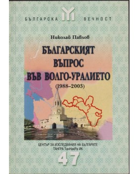 Българският въпрос във Волго-уралието 1988-2003 Българският въпрос във Волго-уралието 1988-2003