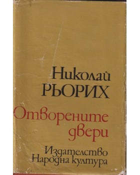Отворените двери