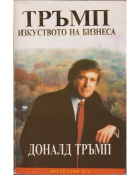 Тръмп: изкуството на бизнеса Тръмп: изкуството на бизнеса
