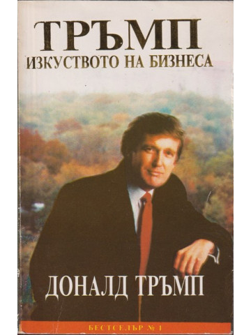 Тръмп: изкуството на бизнеса