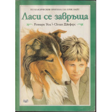 Ласи се завръща