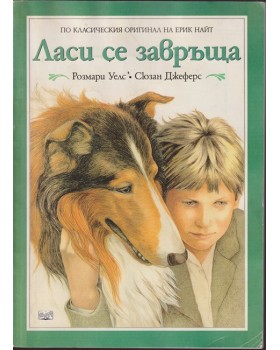 Ласи се завръща