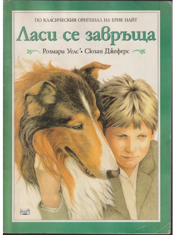 Ласи се завръща Ласи се завръща