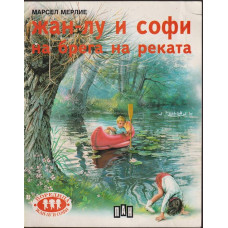 Жан-Лу и Софи на брега на реката Жан-Лу и Софи на брега на реката
