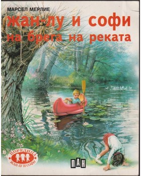Жан-Лу и Софи на брега на реката Жан-Лу и Софи на брега на реката