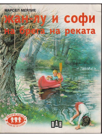 Жан-Лу и Софи на брега на реката Жан-Лу и Софи на брега на реката