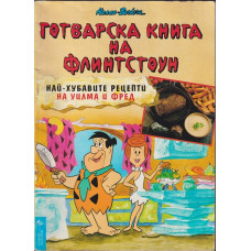 Готварска книга на Флинтстоун Готварска книга на Флинтстоун