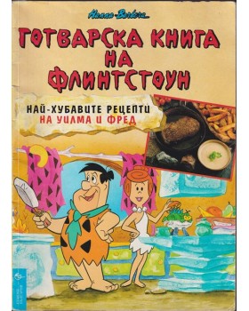Готварска книга на Флинтстоун Готварска книга на Флинтстоун