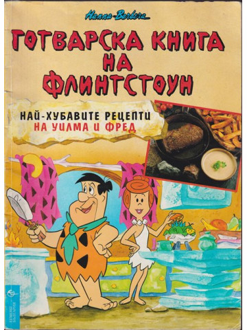 Готварска книга на Флинтстоун Готварска книга на Флинтстоун