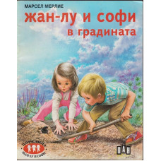 Жан-Лу и Софи в градината Жан-Лу и Софи в градината