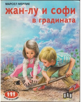Жан-Лу и Софи в градината