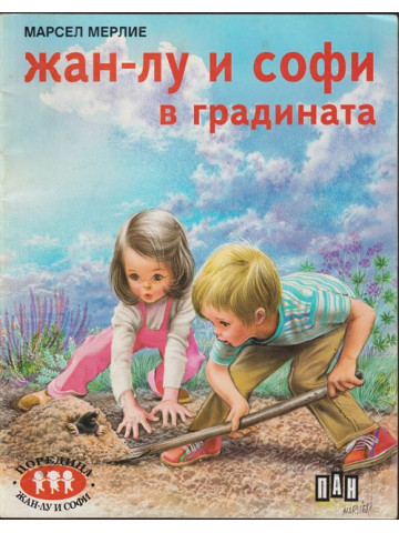 Жан-Лу и Софи в градината Жан-Лу и Софи в градината