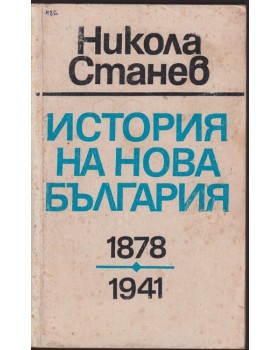История на нова България 1878-1941 История на нова България 1878-1941