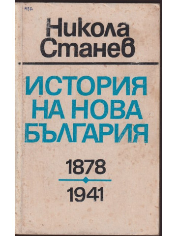 История на нова България 1878-1941