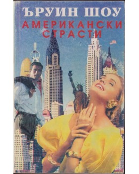 Американски страсти