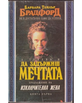 Да задържиш мечтата. Книга 1-2 Да задържиш мечтата. Книга 1-2
