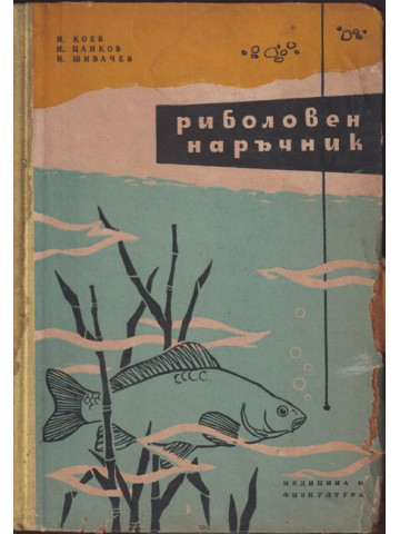 Риболовен наръчник