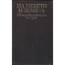 На небето и земята На небето и земята